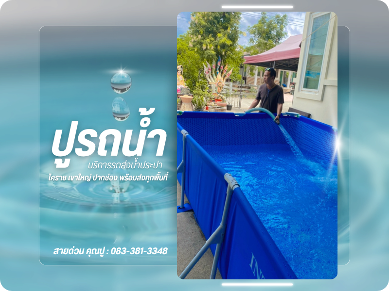 รถน้ำราคาถูก ปากช่อง